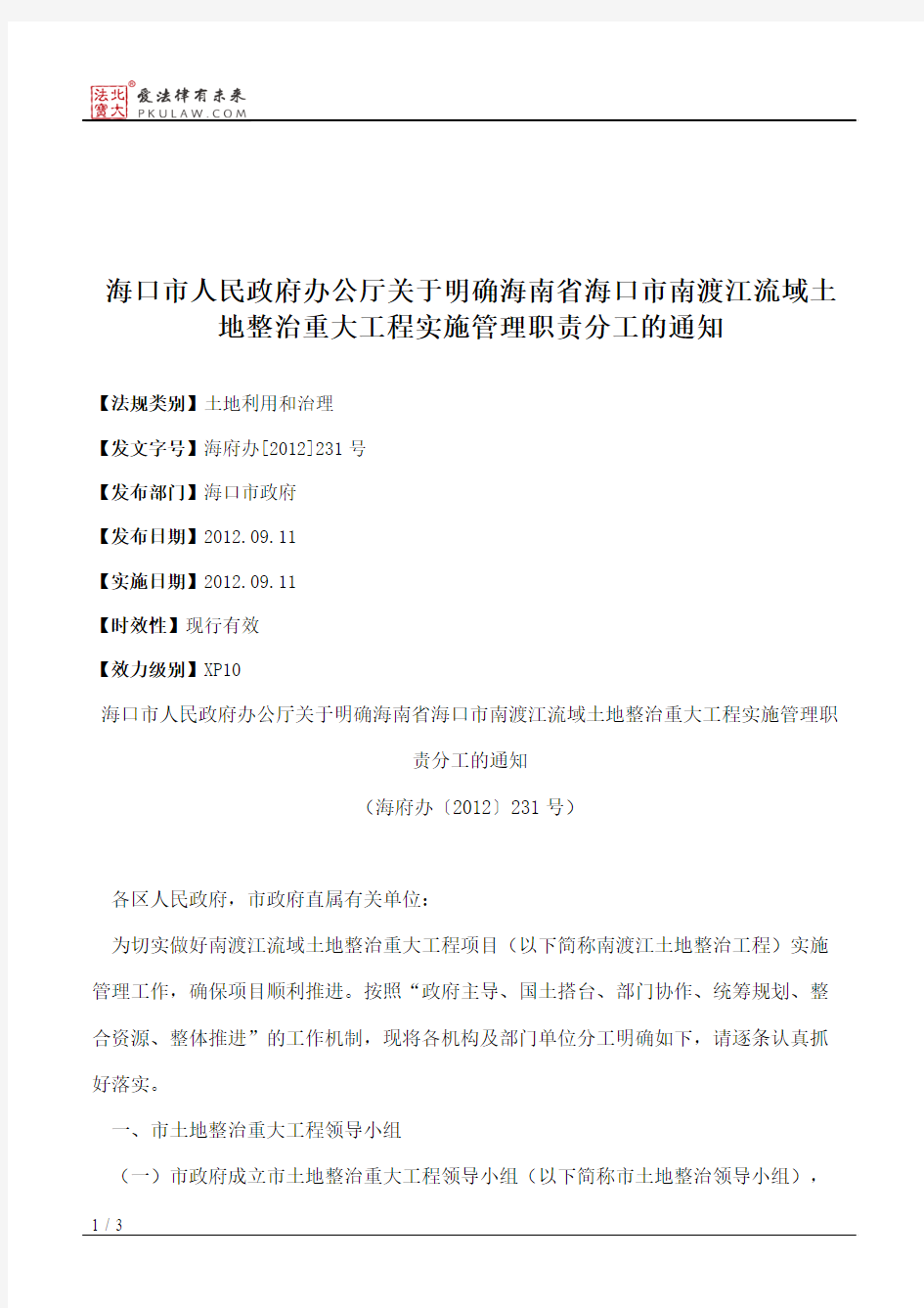 海口市人民政府办公厅关于明确海南省海口市南渡江流域土地整治重