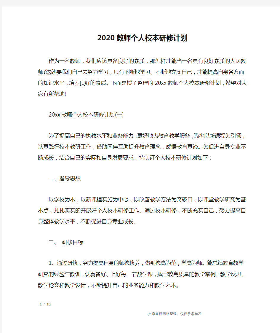 2020教师个人校本研修计划_工作计划