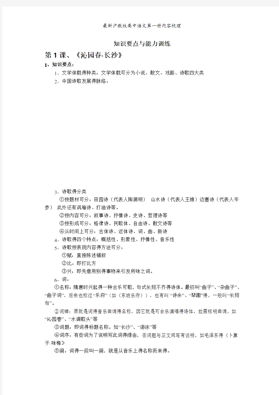 最新沪教版高中语文第一册内容梳理