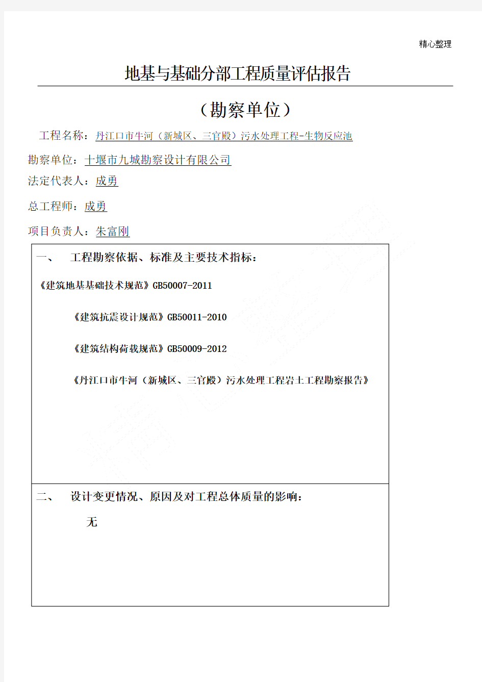 勘察单位 基础评估报告