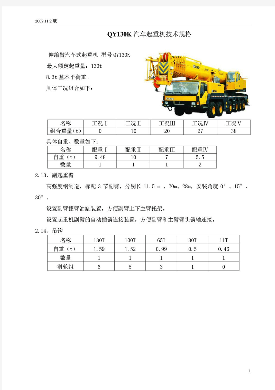 130吨汽车吊徐工QY130K型130吨汽车吊基本参数(20160902150604)