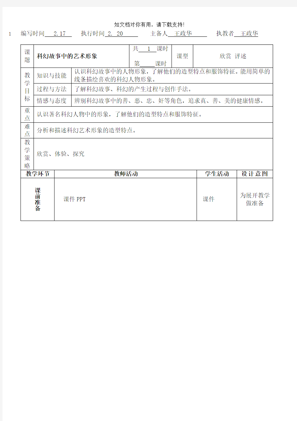 《科幻故事中的艺术形象》教案