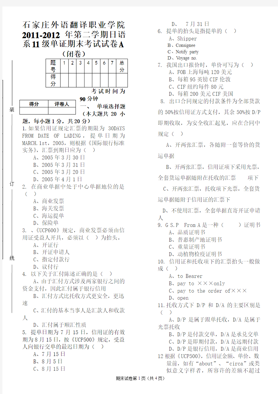 外贸单证期末试卷