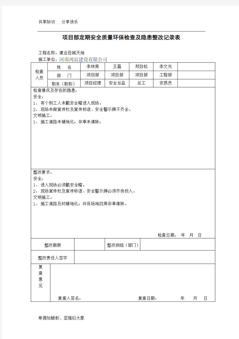 项目部安全检查及隐患整改记录表