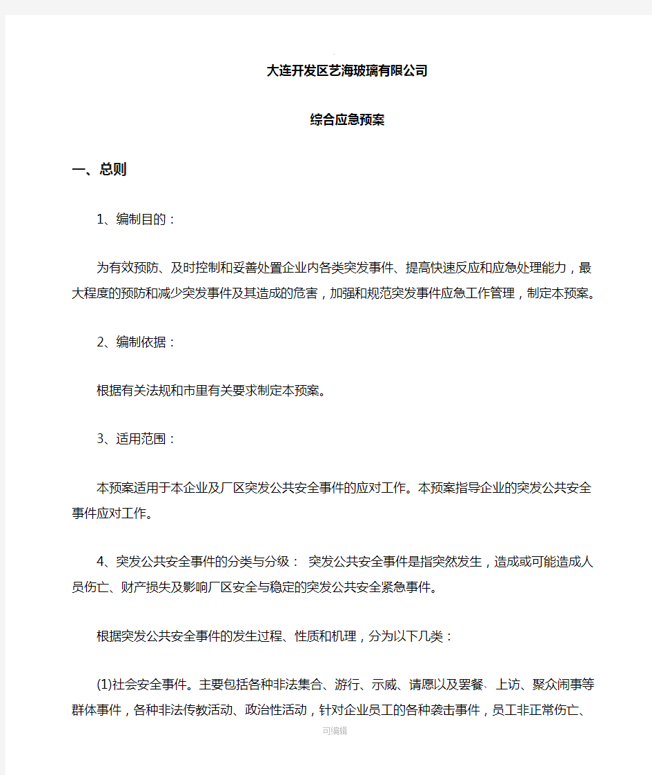 突发公共安全事件应急预案95802