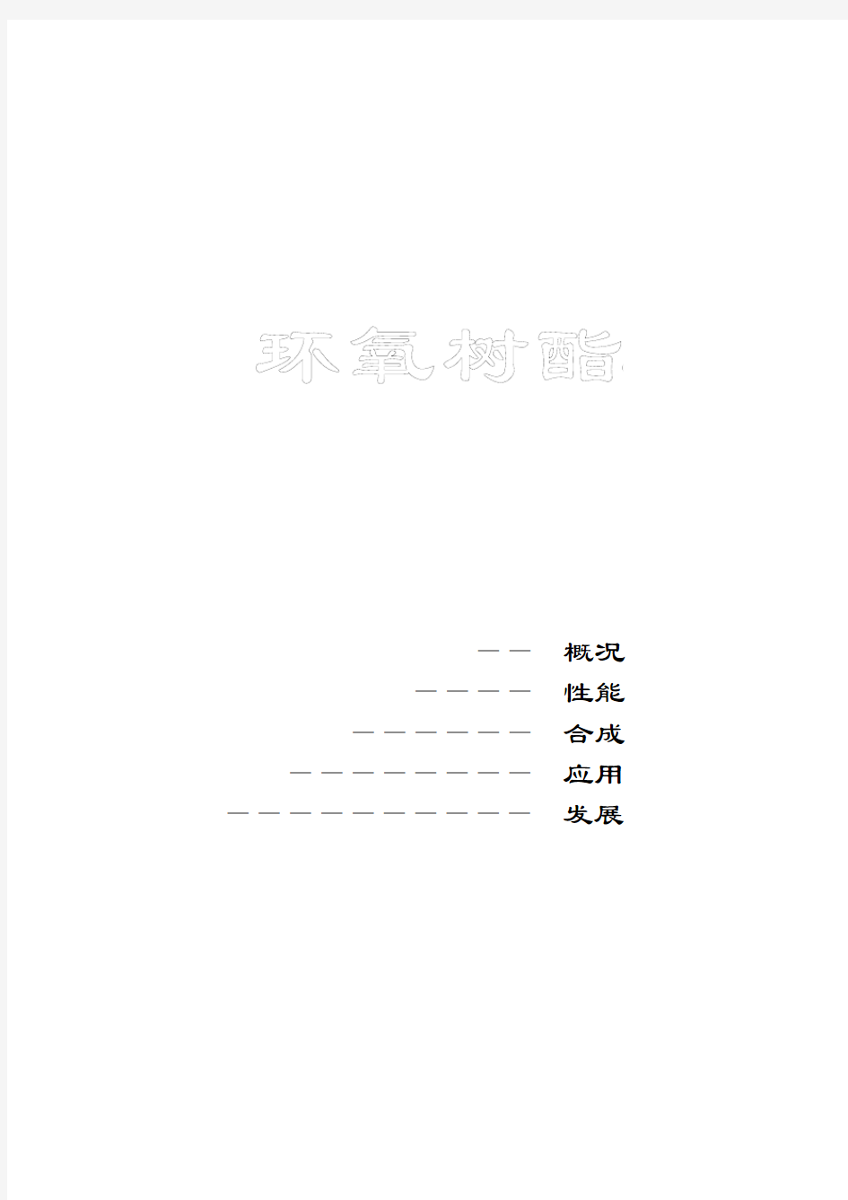 环氧树脂知识手册