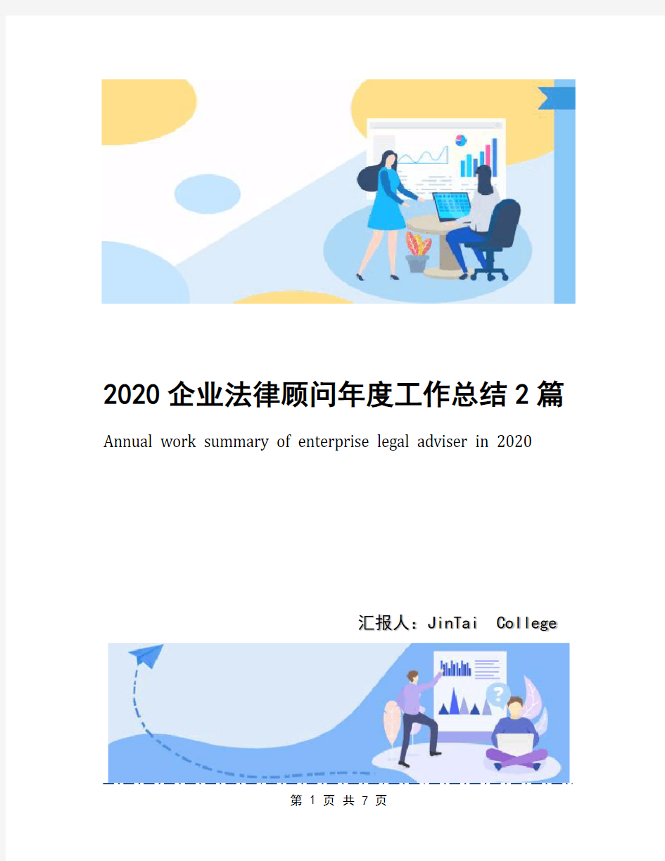 2020企业法律顾问年度工作总结2篇