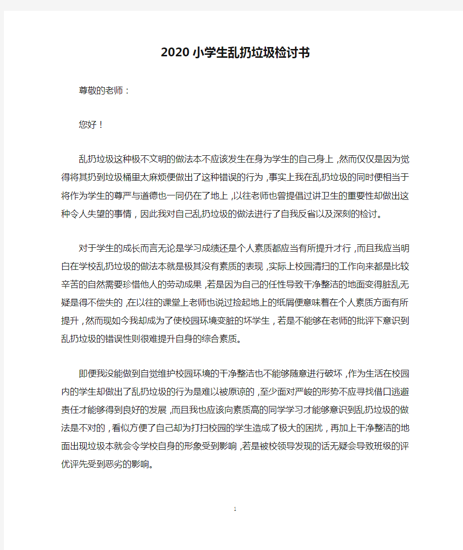 2020小学生乱扔垃圾检讨书模板精选