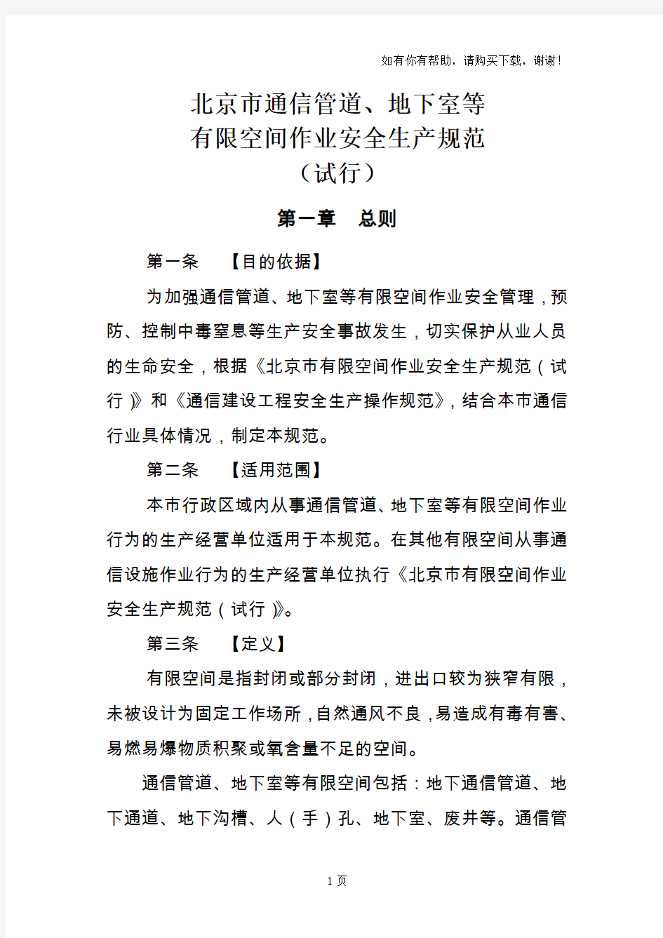 北京市通信管道、地下室等有限空间作业安全生产规范试行