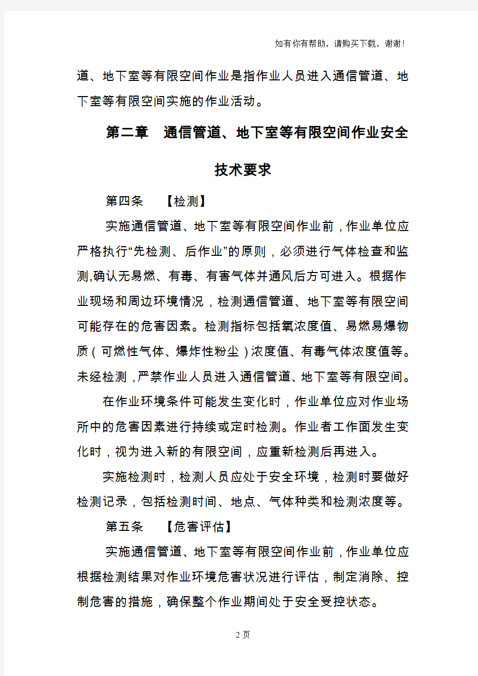 北京市通信管道、地下室等有限空间作业安全生产规范试行