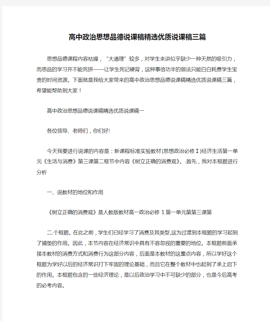 高中政治思想品德说课稿精选优质说课稿三篇