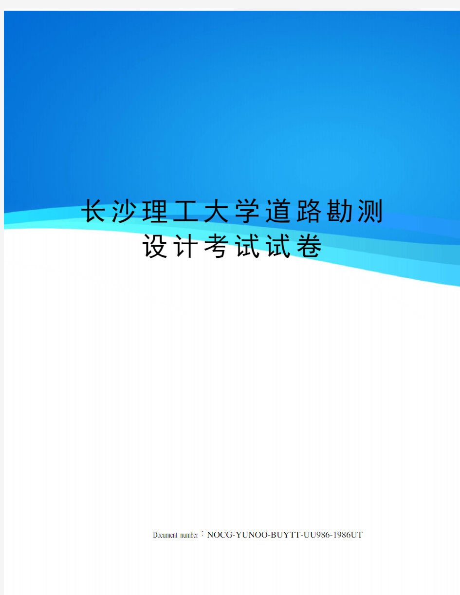 长沙理工大学道路勘测设计考试试卷