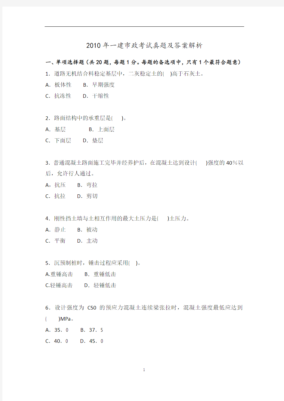 2010-2015年一建《市政实务》历年真题(完整版-史上最全)