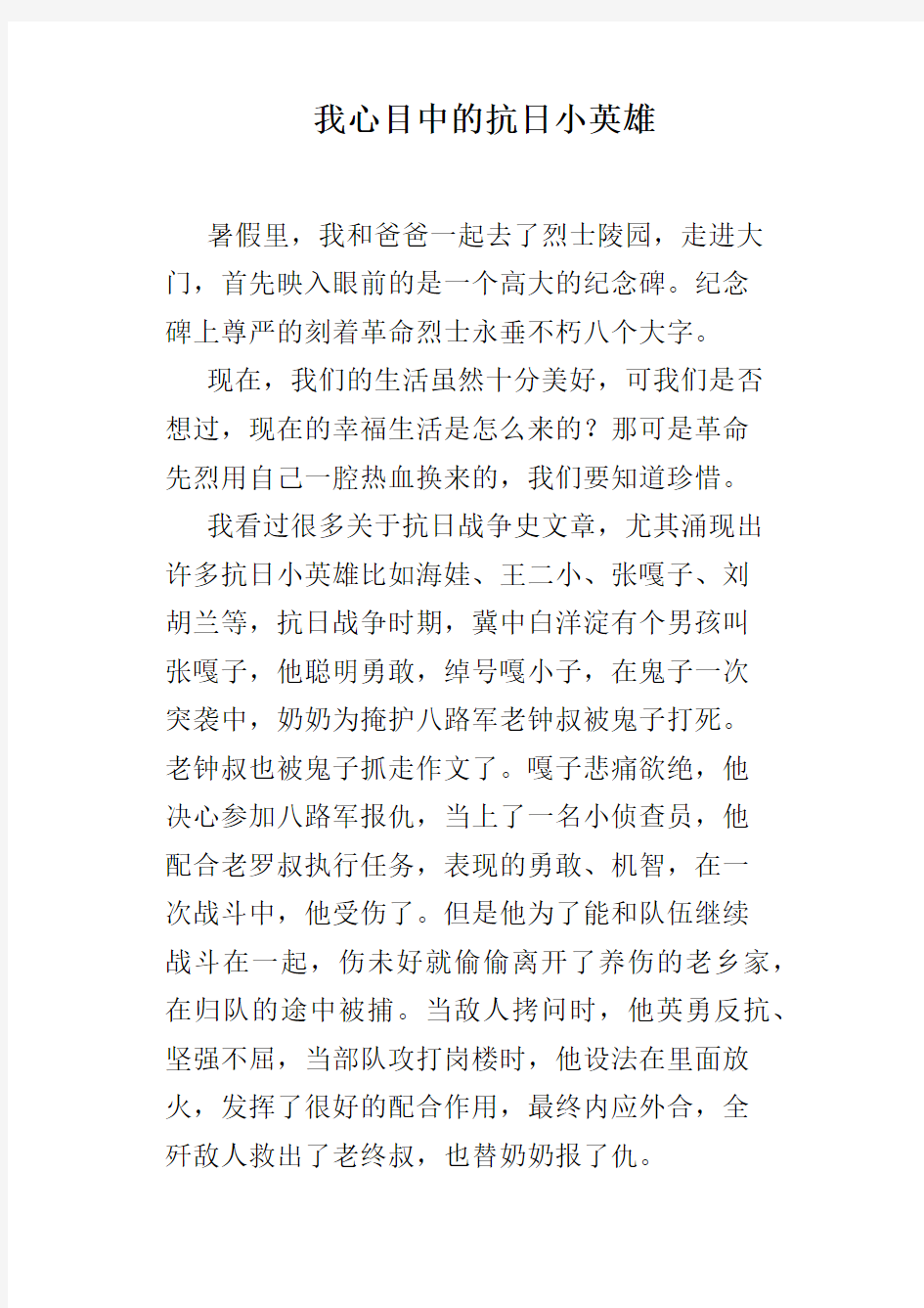 我心目中的抗日小英雄