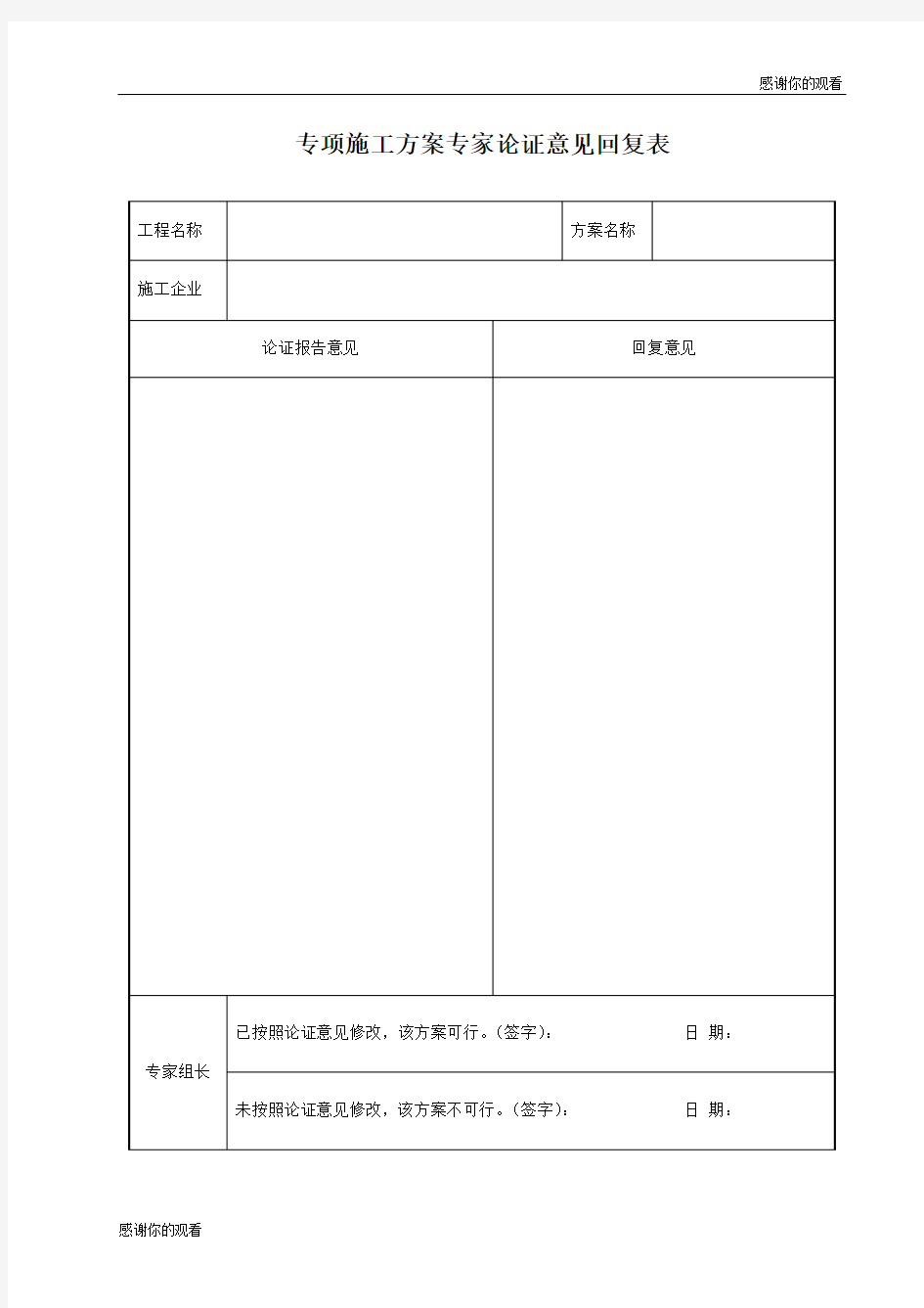 专项施工方案专家论证意见回复表.doc