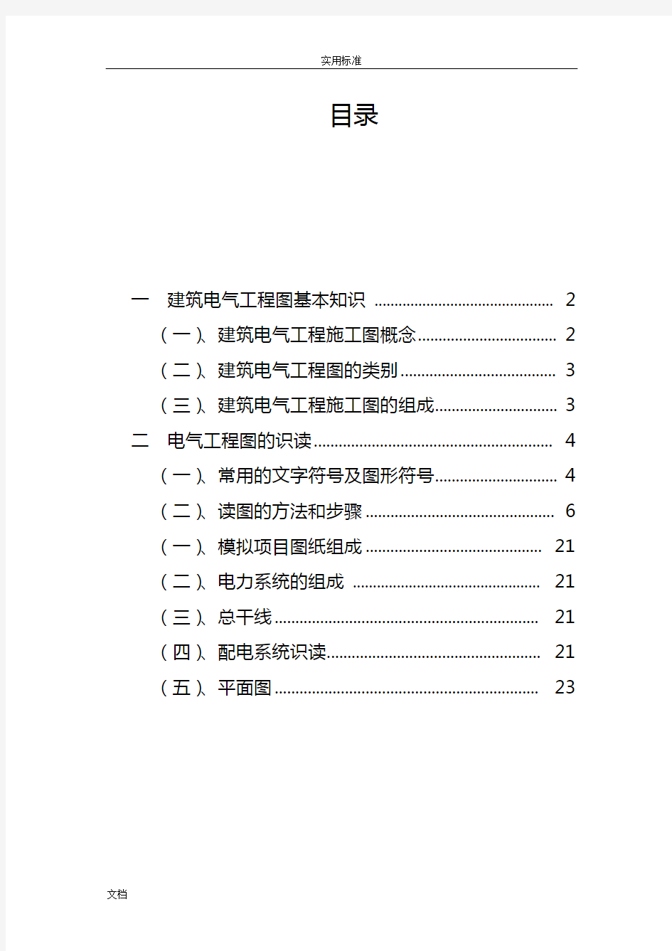 建筑电气工程图基本知识及识图