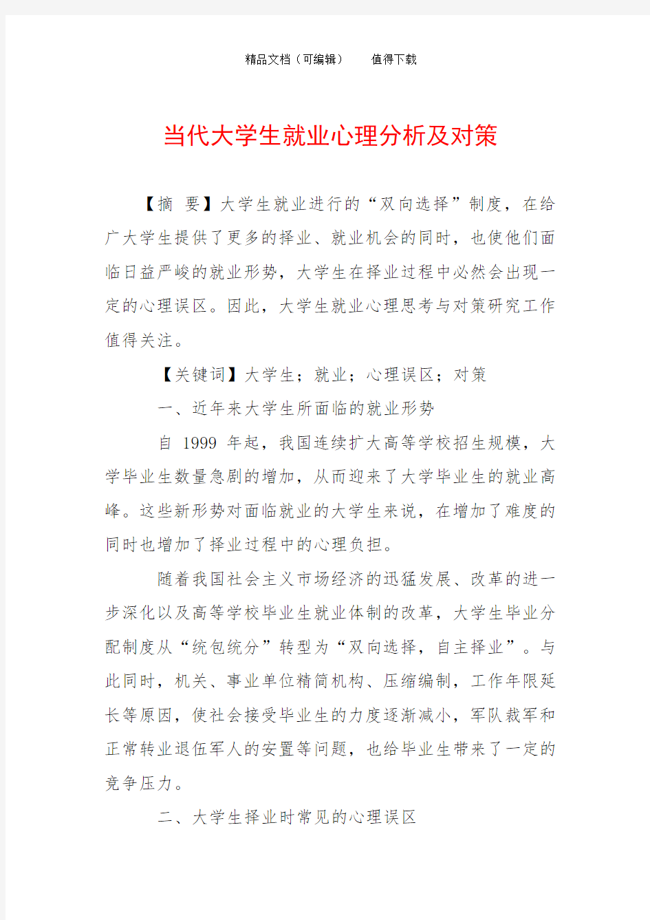 当代大学生就业心理分析及对策