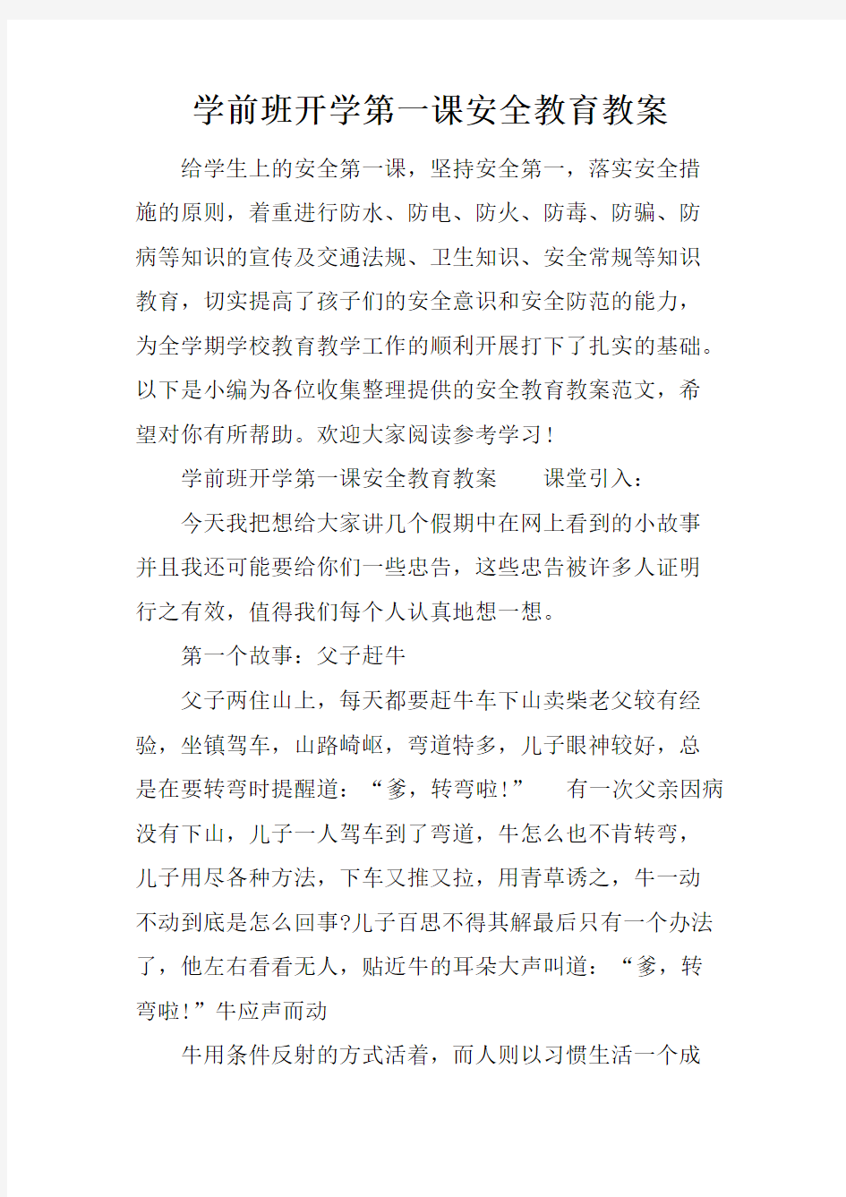 学前班开学第一课安全教育教案