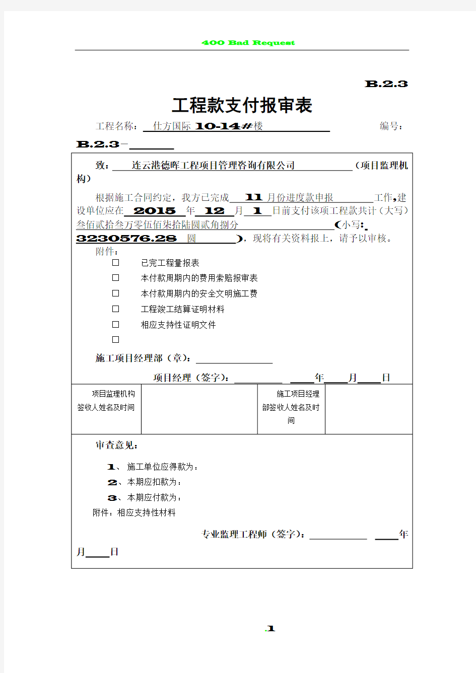 B.2.3  工程款支付报审表