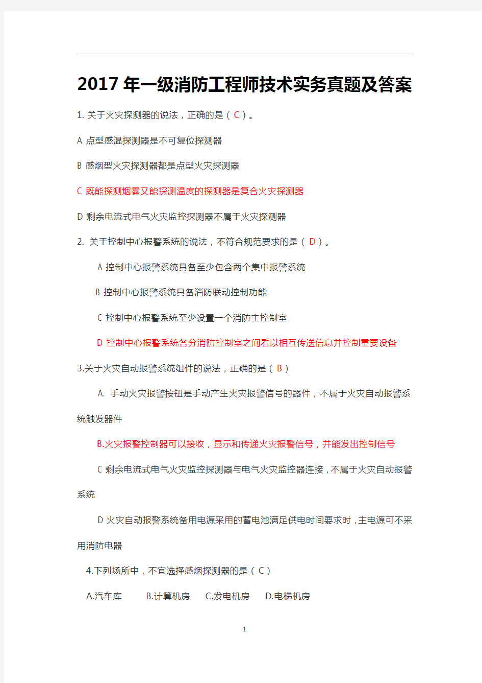 消防工程师技术实务真题及答案