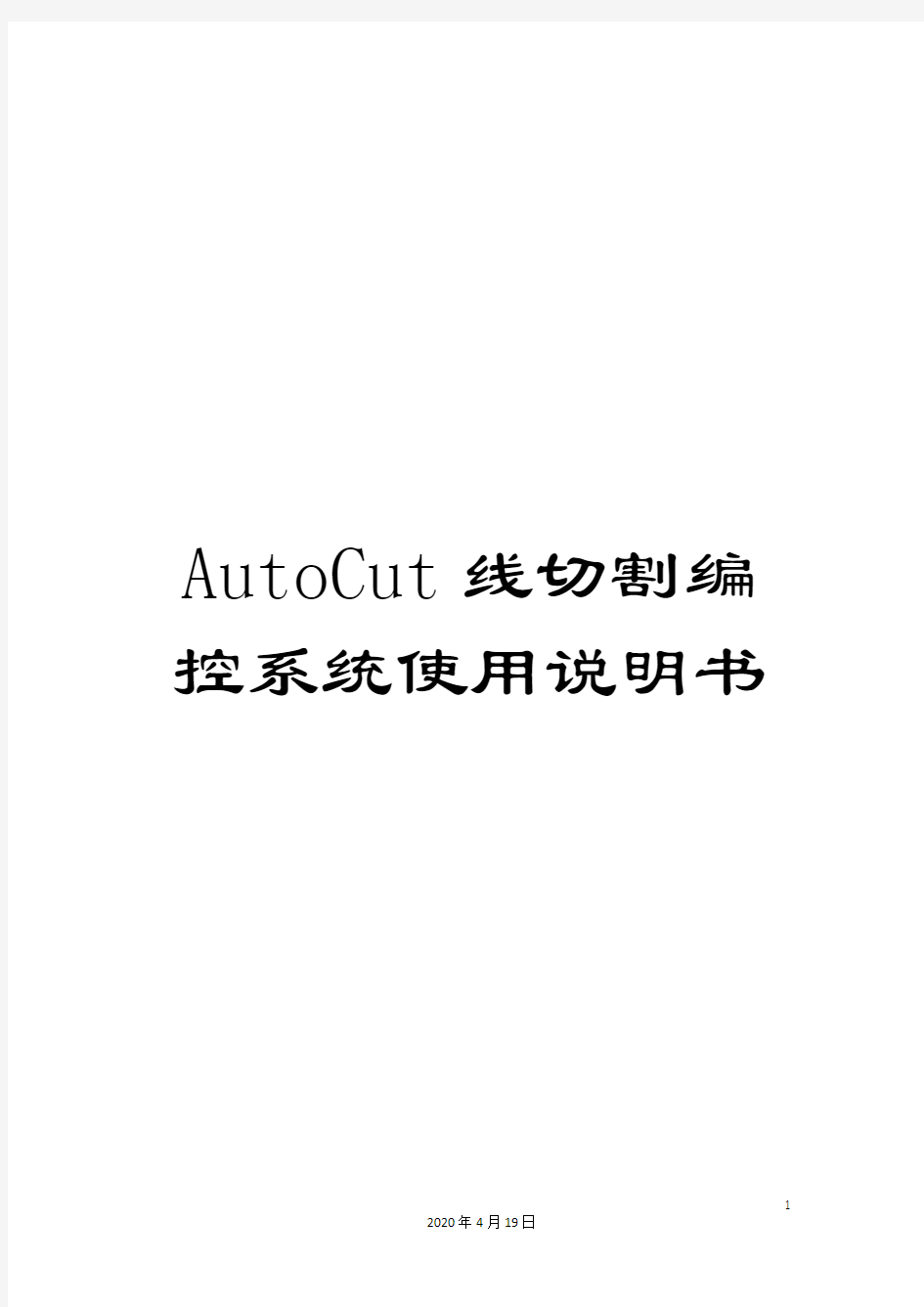 AutoCut线切割编控系统使用说明书