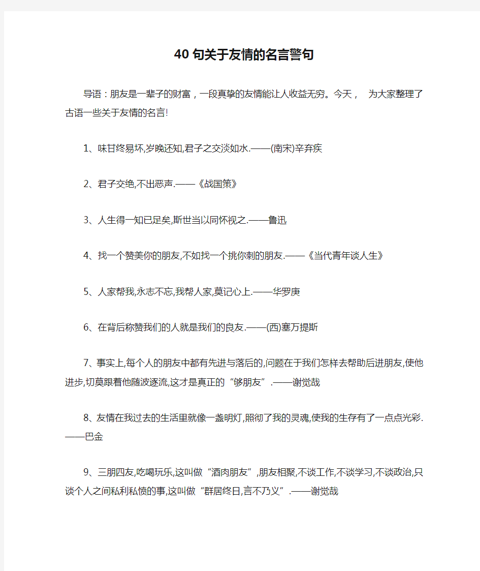 40句关于友情的名言警句