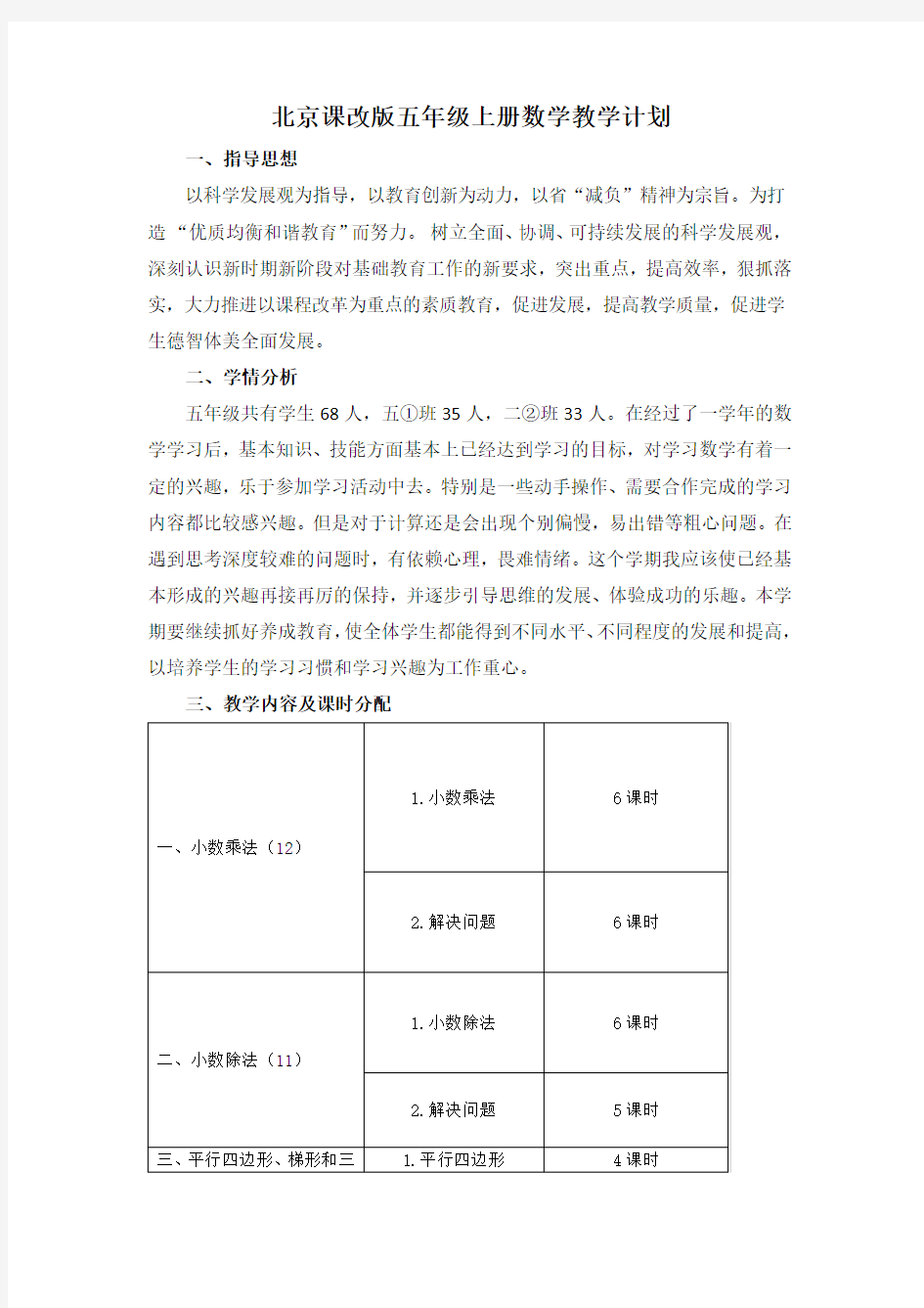 北京课改版五年级数学上册教学计划