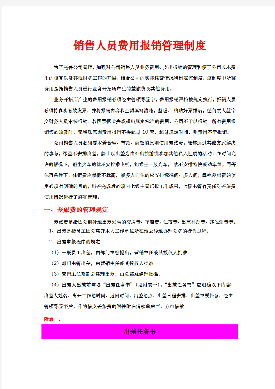 公司销售人员费用报销管理制度