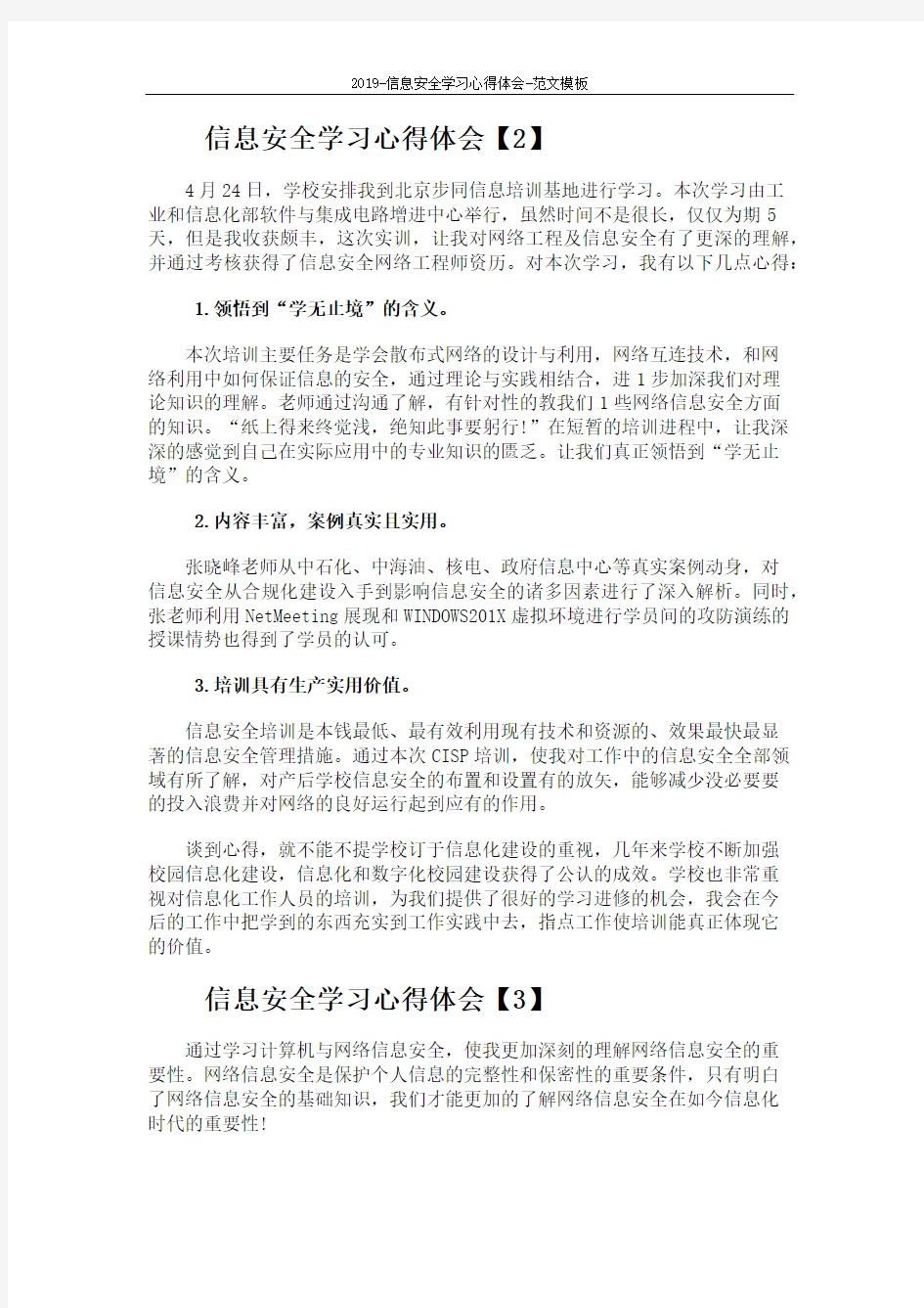 2019-信息安全学习心得体会-范文模板 (4页)