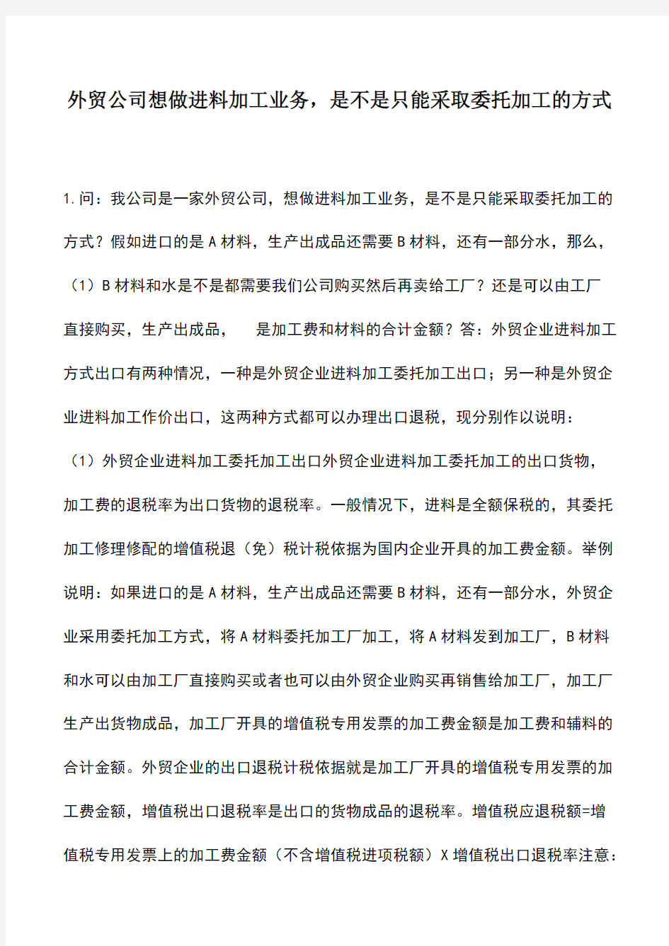 会计实务：外贸公司想做进料加工业务,是不是只能采取委托加工的方式