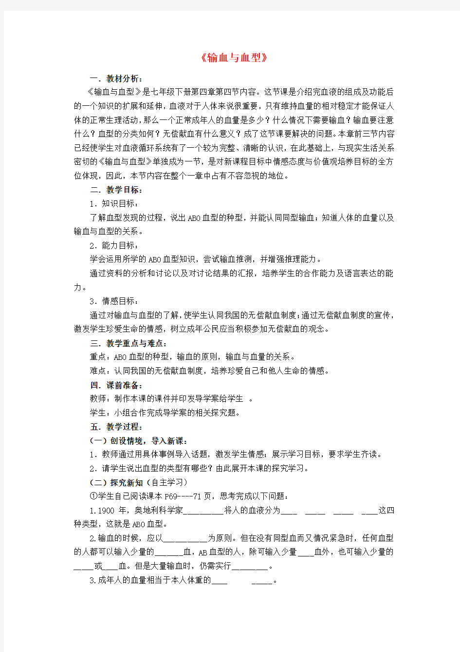 海南省三亚市第七中学七年级生物下册 4.4.4 输血与血型公开课教学设计 (新版)新人教版