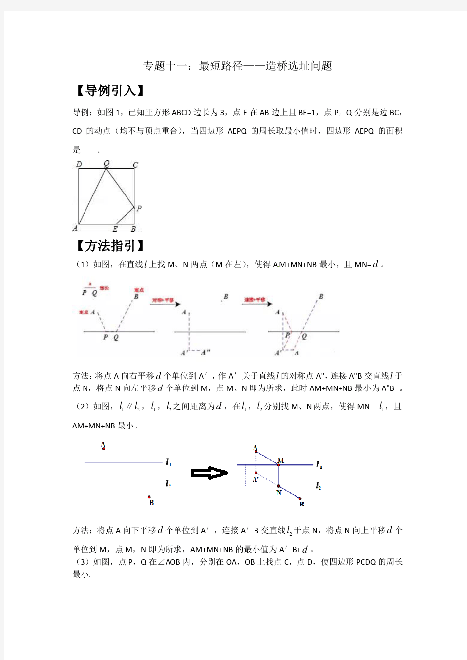 2020年中考数学专题突破专题十一：最短路径——造桥选址问题