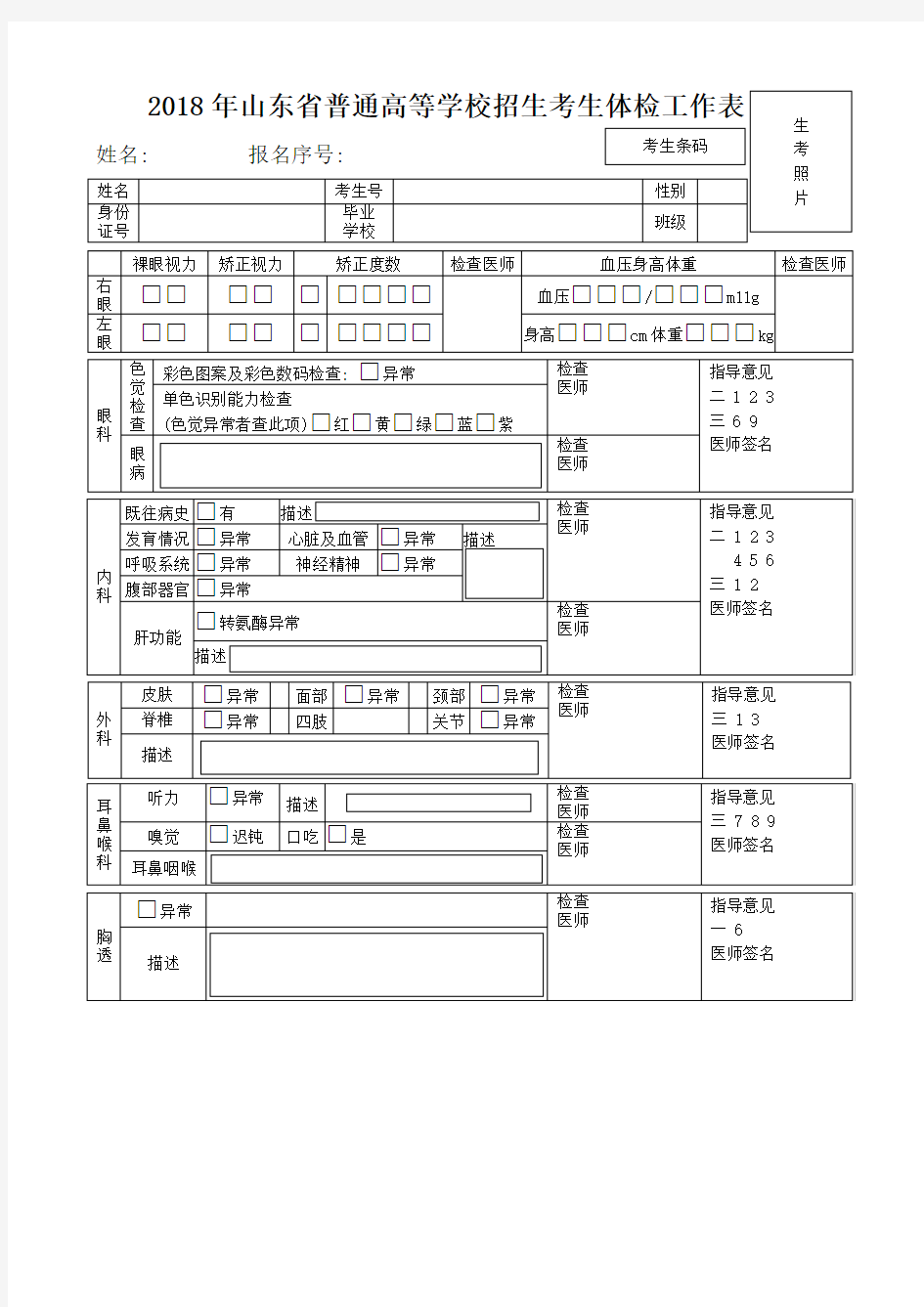 2018年山东省普通高等学校招生考生体检工作表