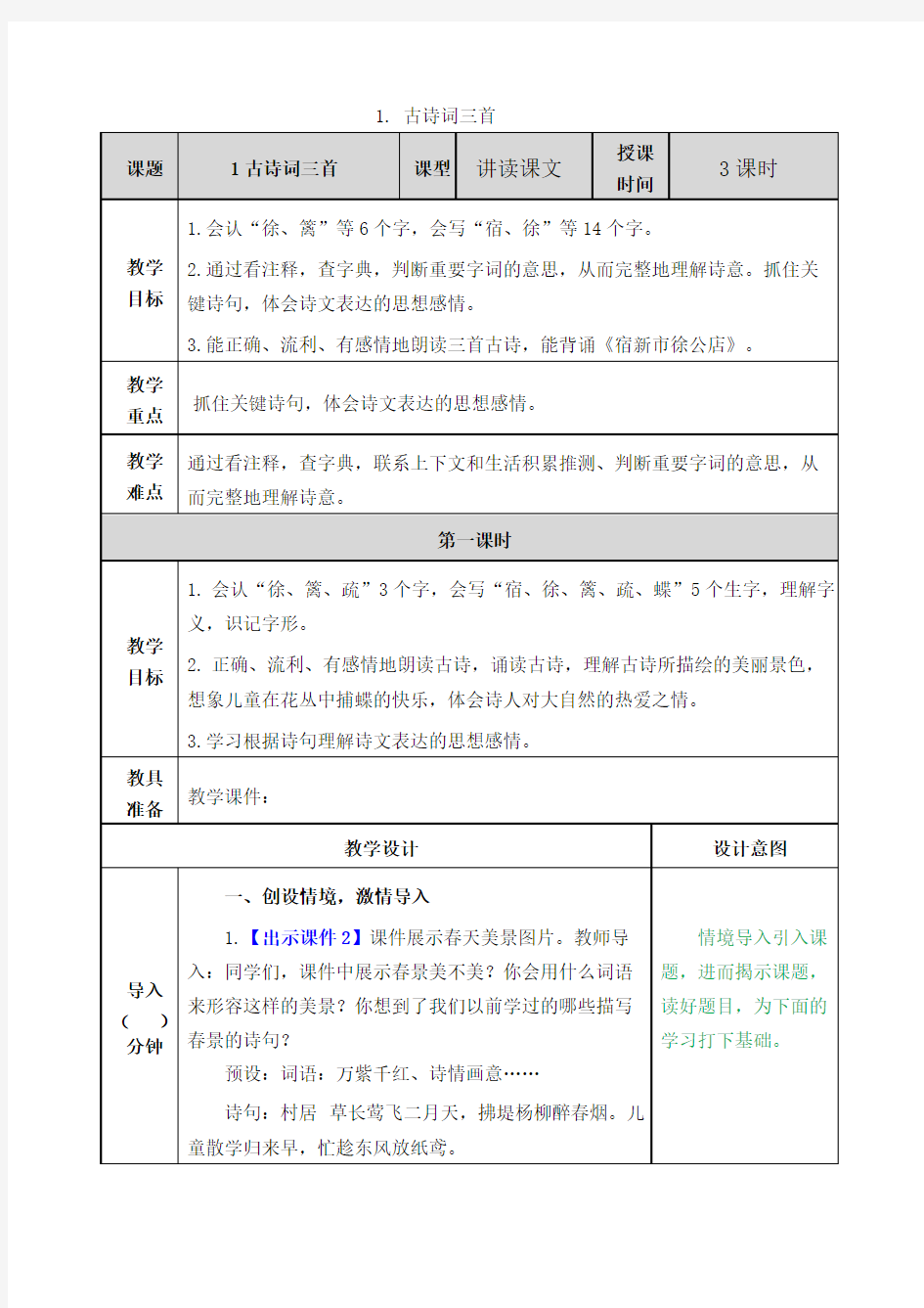 人教版四年级下册语文全册教案(新版教材)