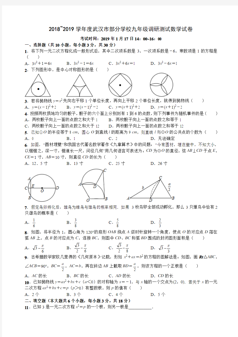 2018~2019学年度武汉市部分学校九年级调研测试数学试卷(含答案)