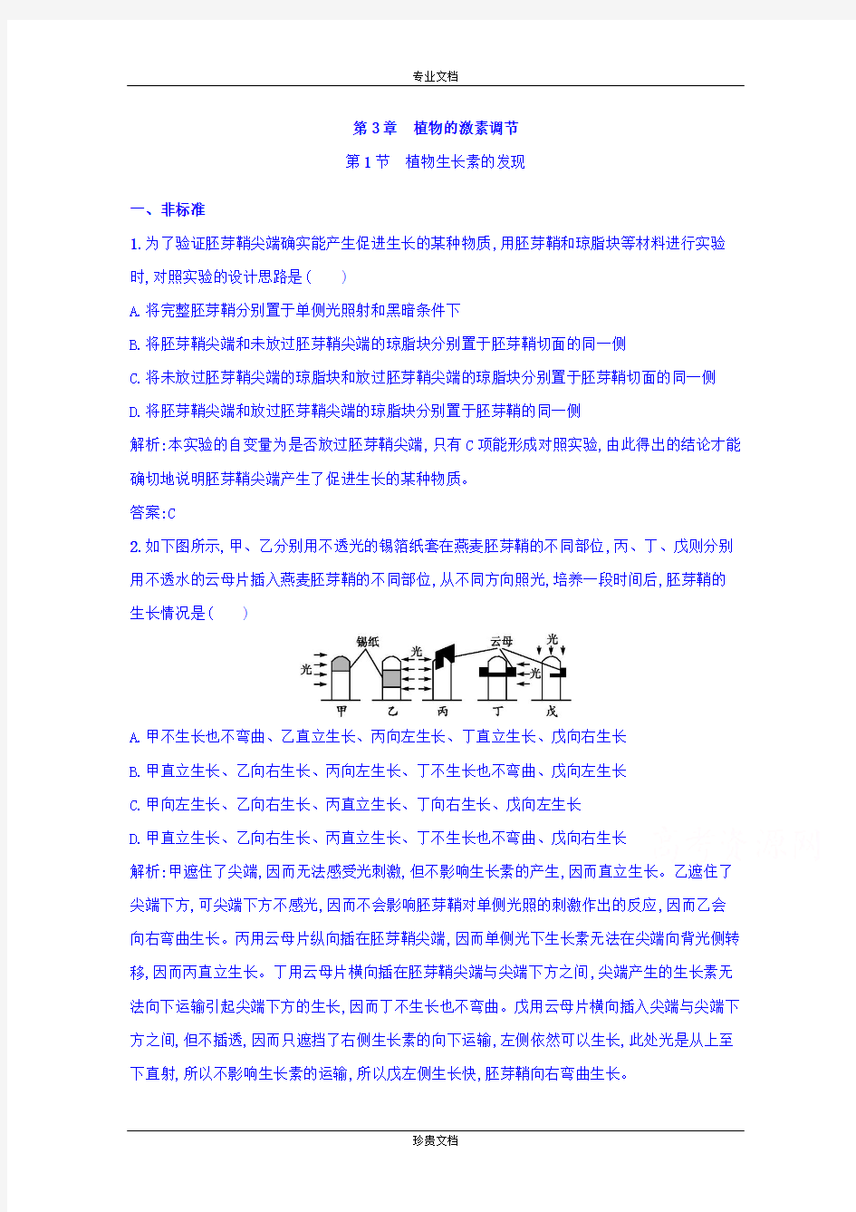 【高中同步测控 优化设计】高二生物人教版必修三习题 第3章 植物的激素调节 3.1 Word版含答案[ 高考]