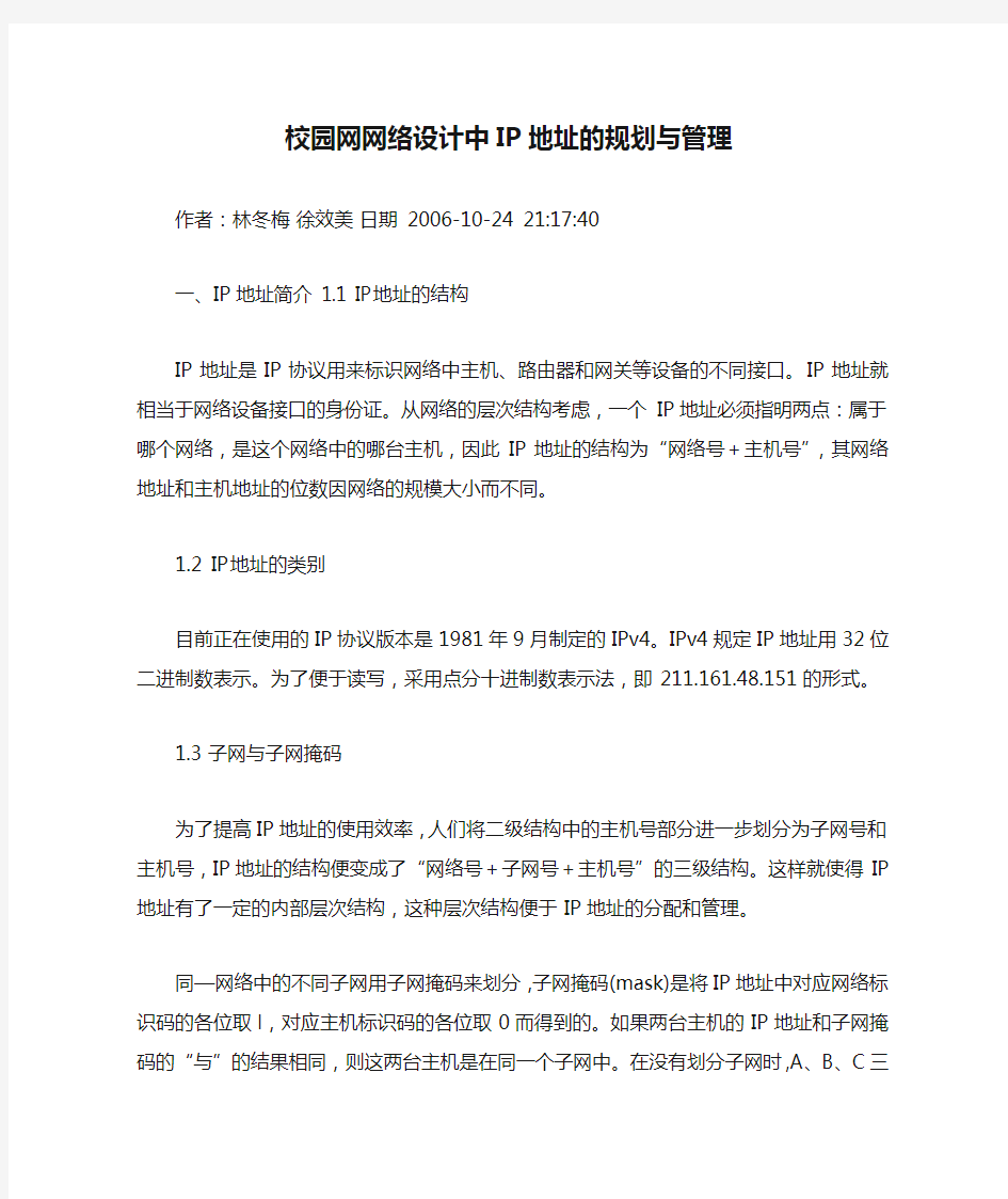 校园网网络设计中IP地址的规划与管理