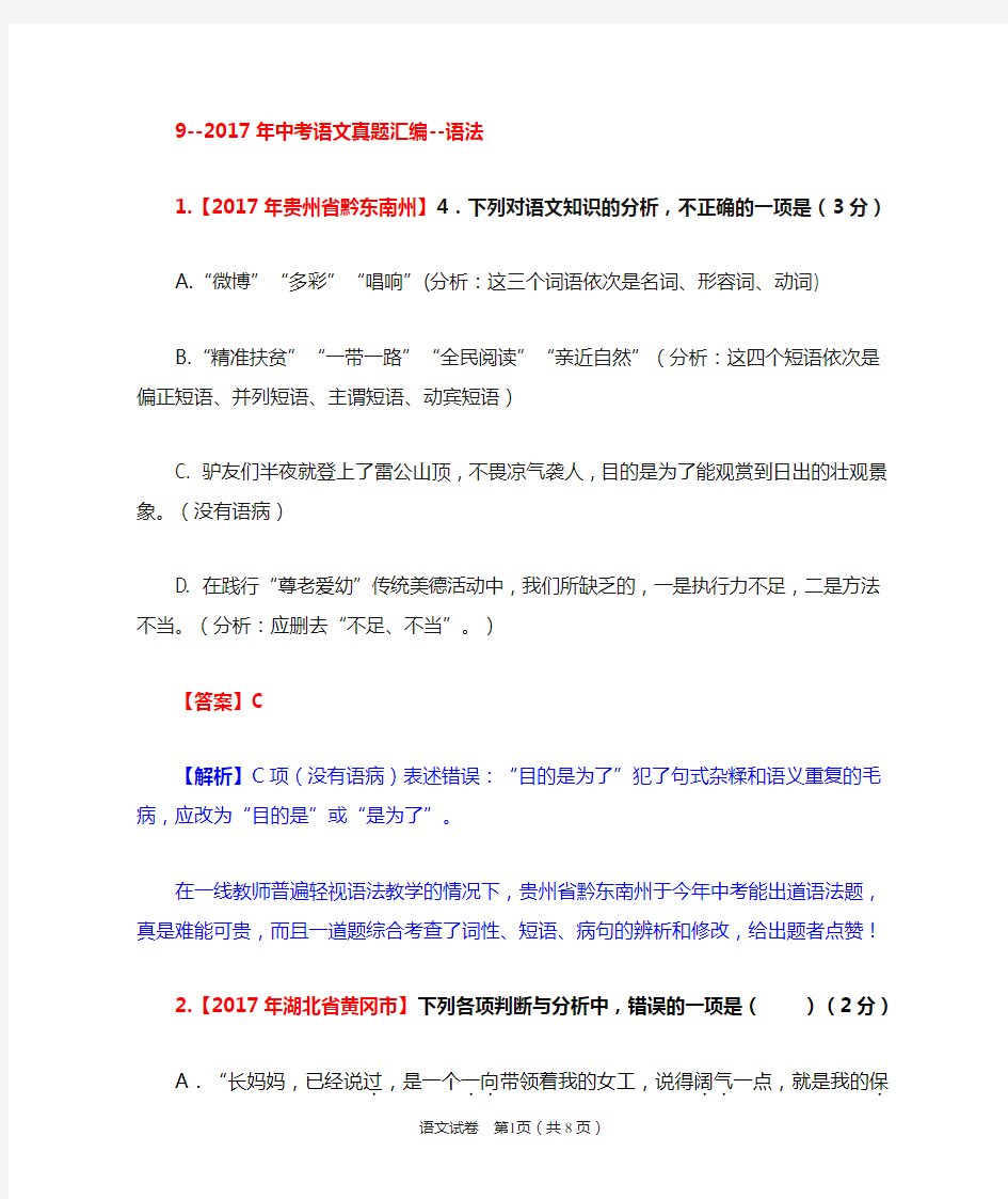 全国各省市2017年中考语文真题汇编---语法