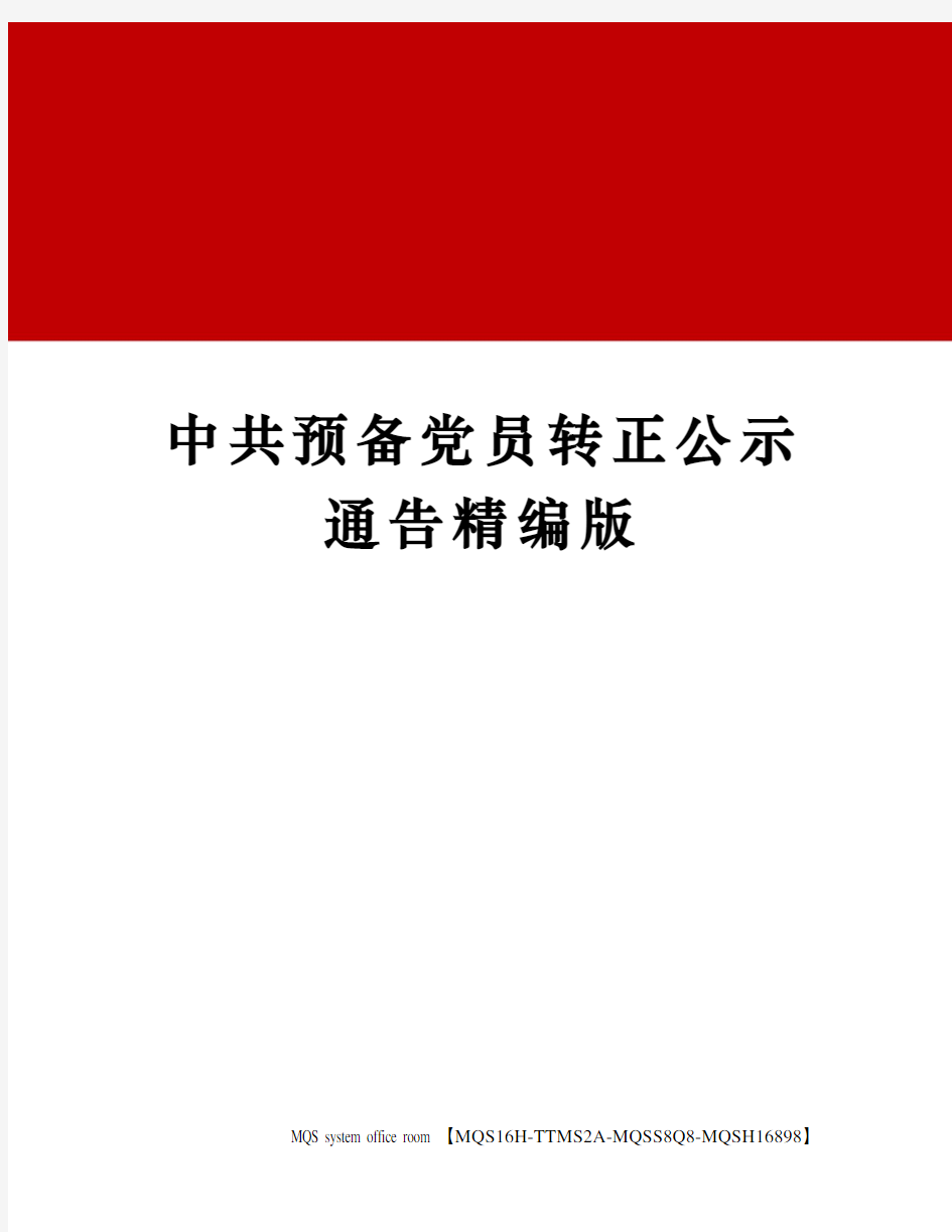 中共预备党员转正公示通告精编版