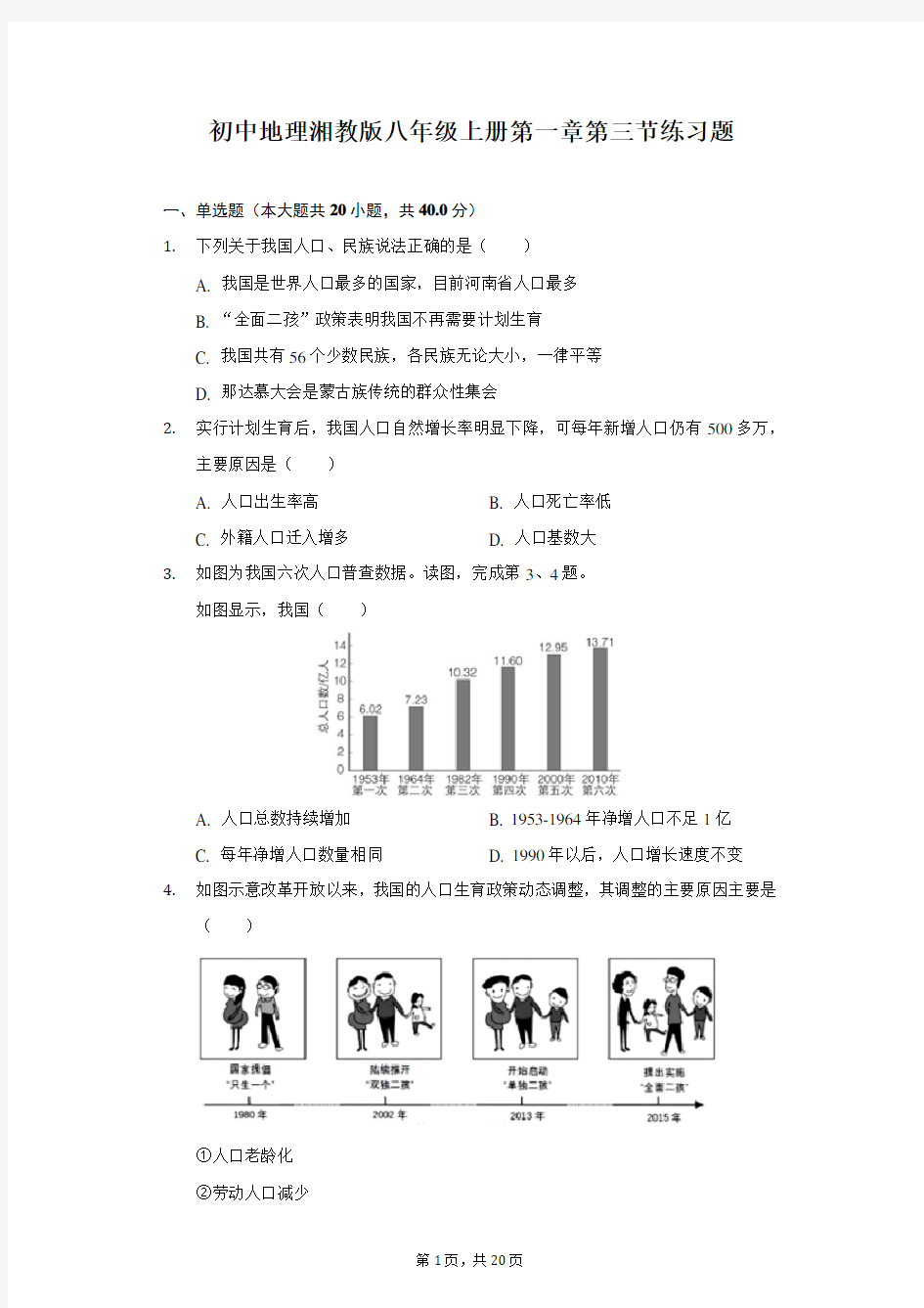 初中地理湘教版八年级上册 第一章第三节 中国的人口 练习题