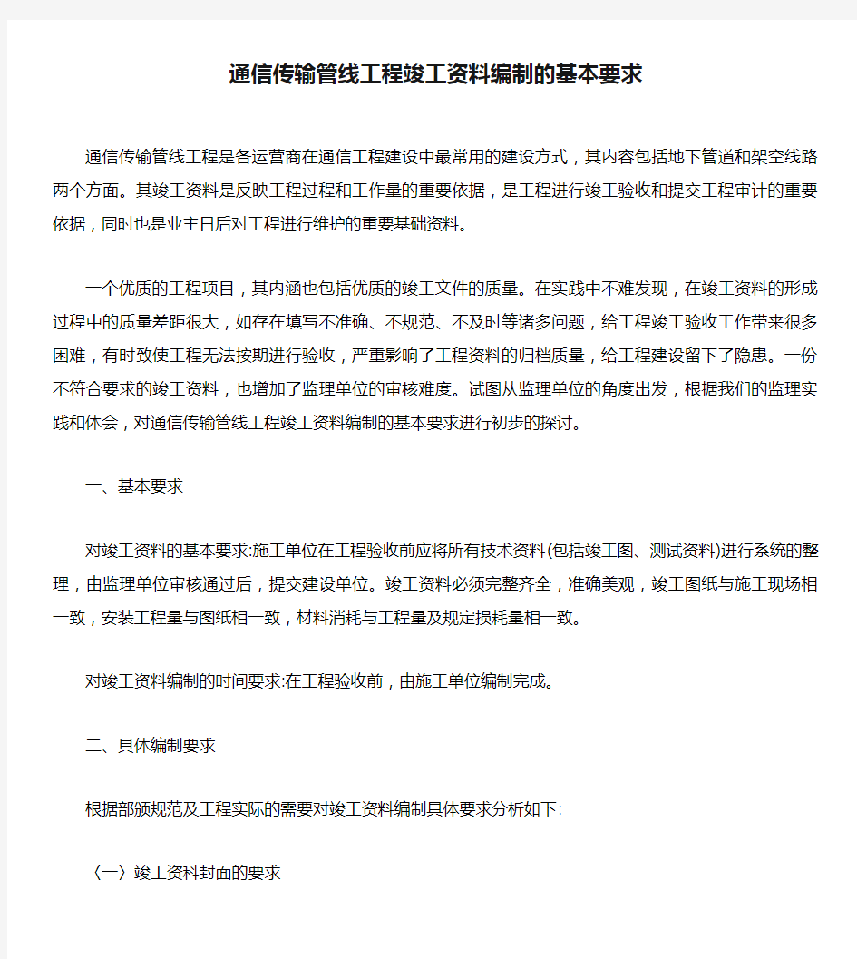 通信传输管线工程竣工资料编制的基本要求