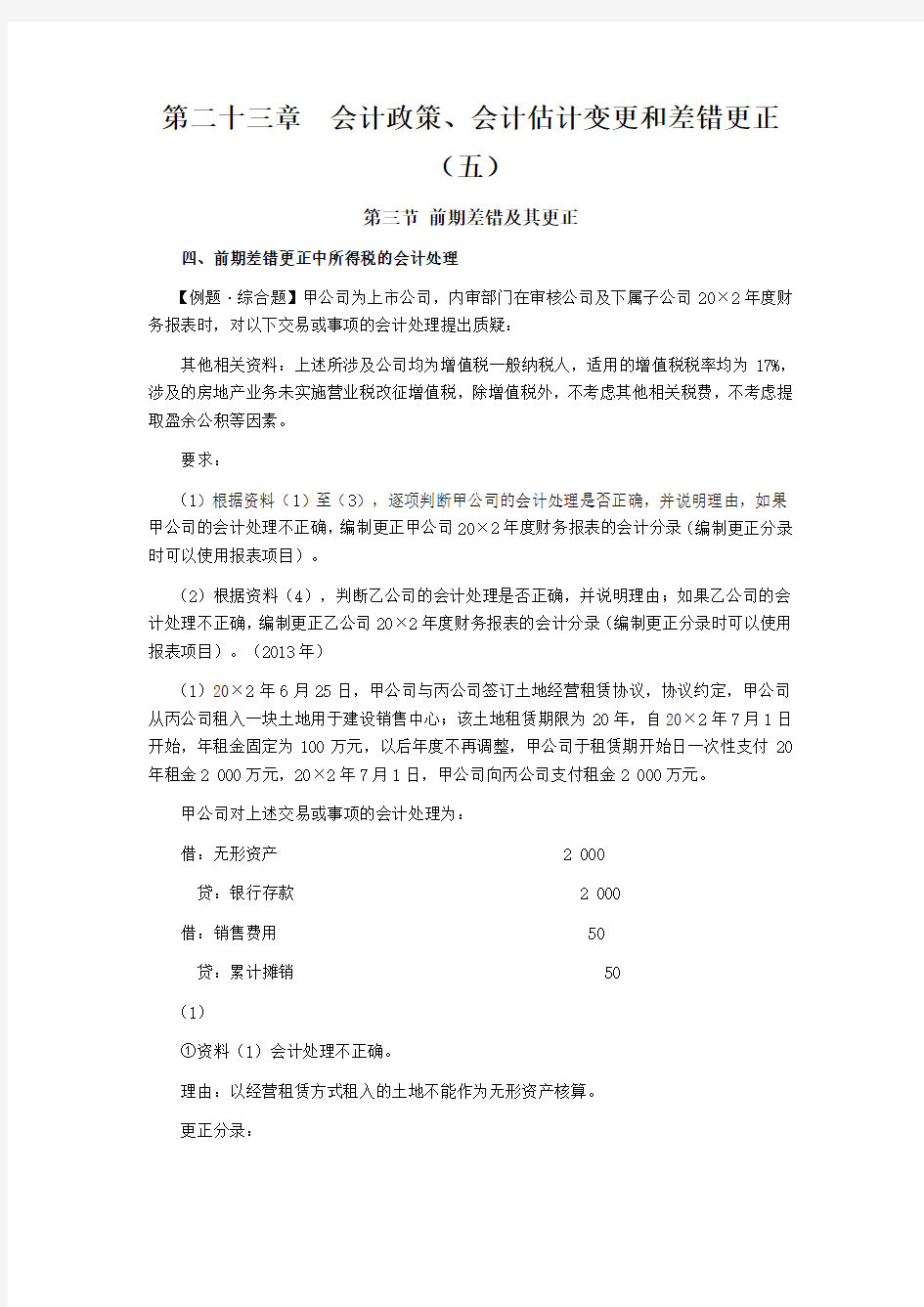 注会考试《会计》学习笔记第二十三章会计政策会计估计变更和差错更正