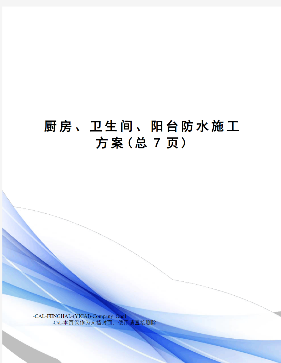 厨房、卫生间、阳台防水施工方案