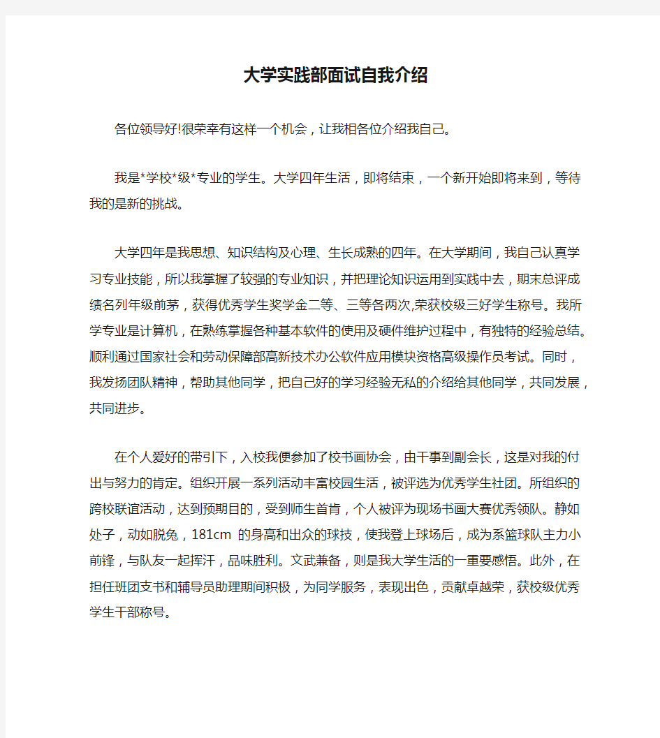 大学实践部面试自我介绍