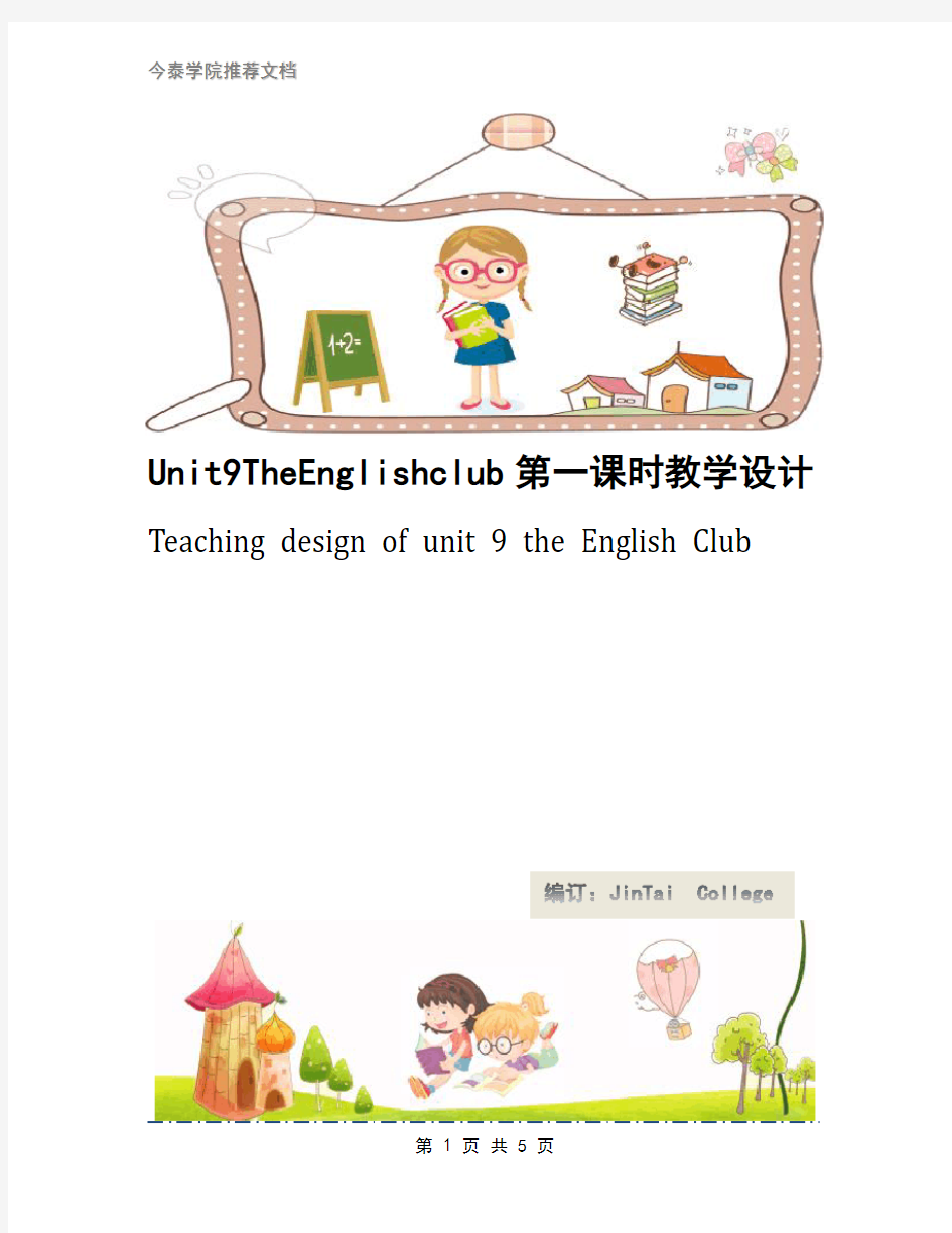 Unit9TheEnglishclub第一课时教学设计