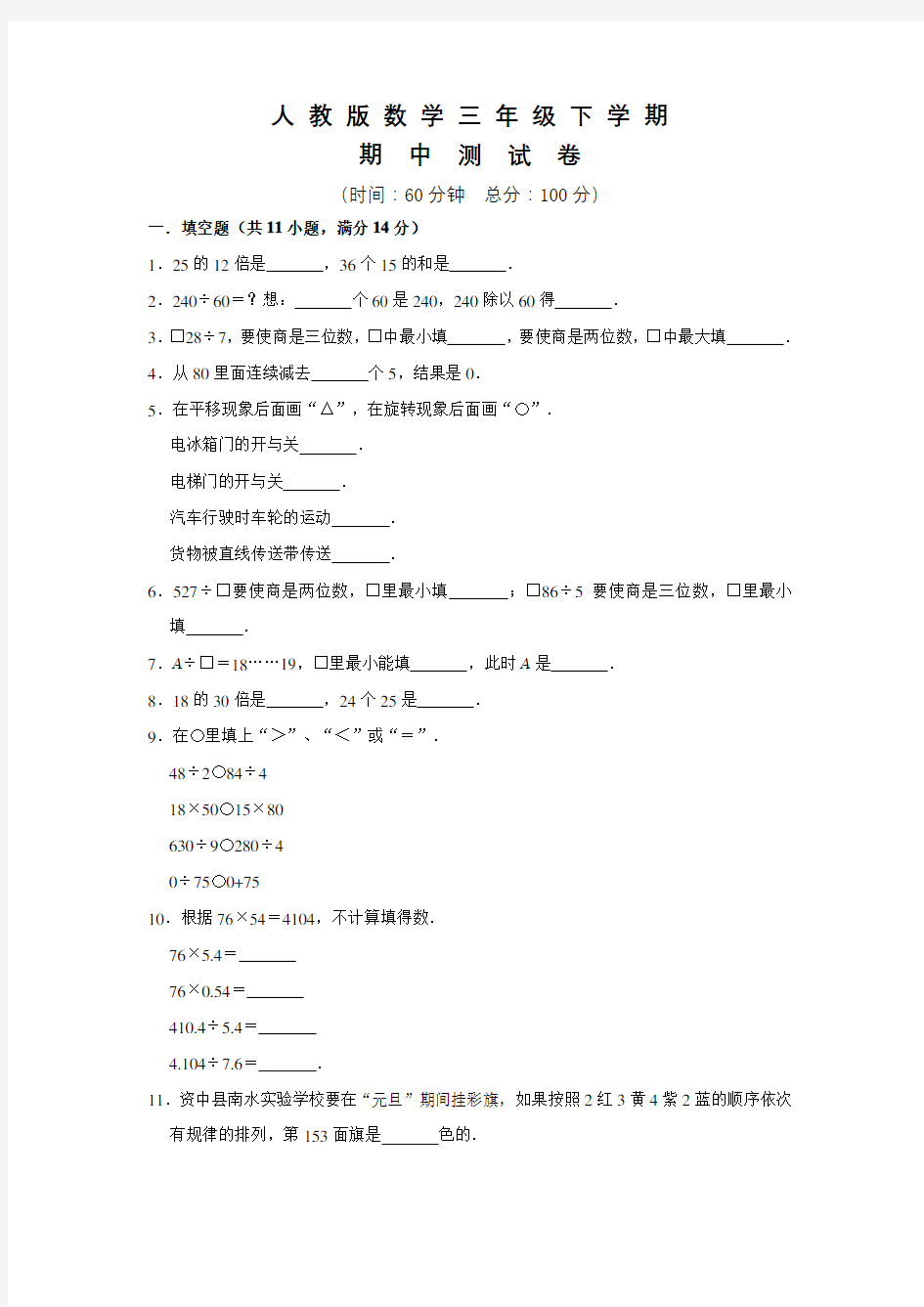 人教版三年级下册数学《期中考试题》含答案解析