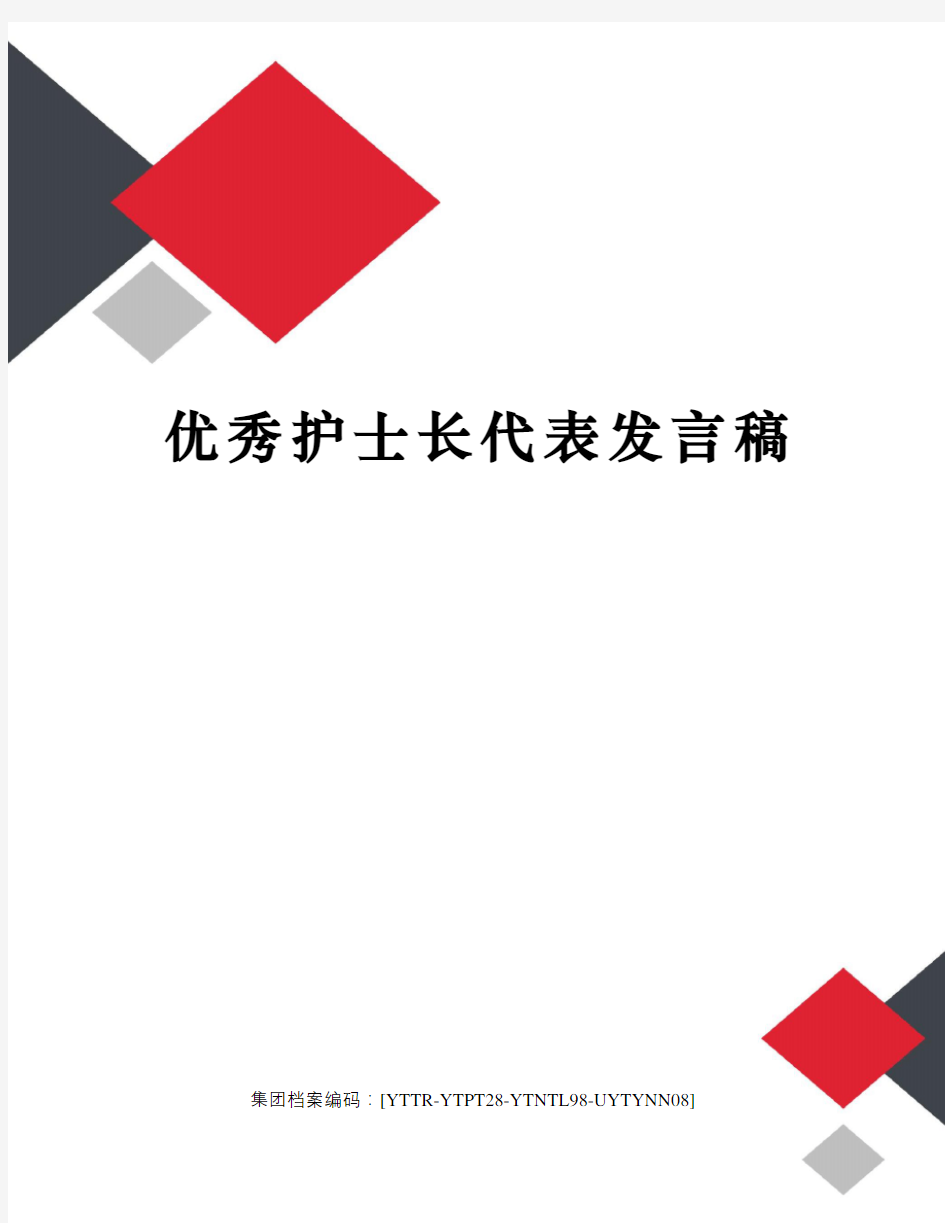 优秀护士长代表发言稿