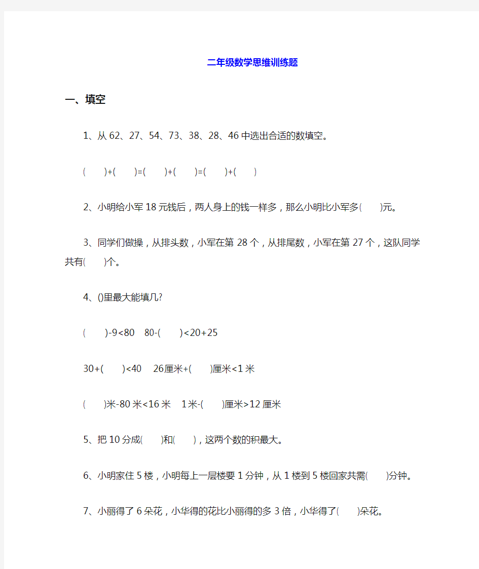 小学二年级上册数学思维训练题练习(附答案)