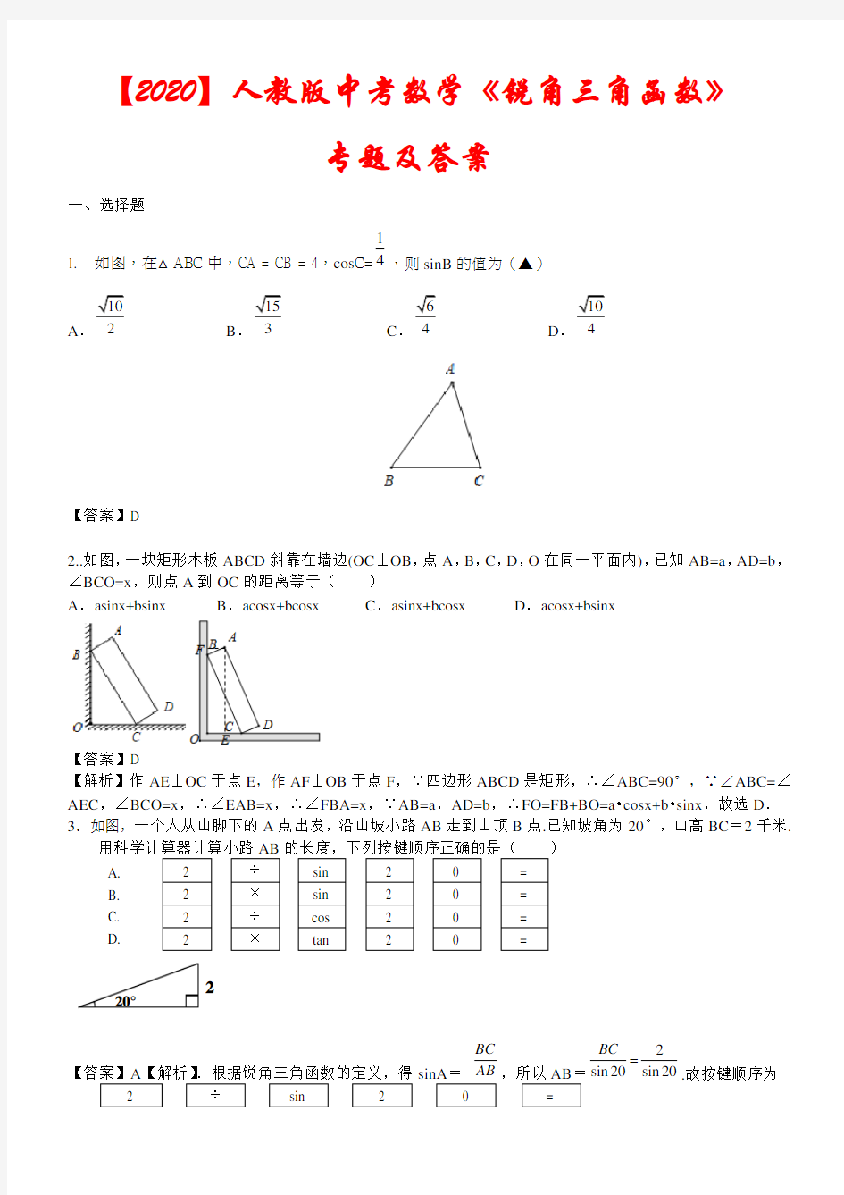 2020人教版中考数学《锐角三角函数》专题及答案详解