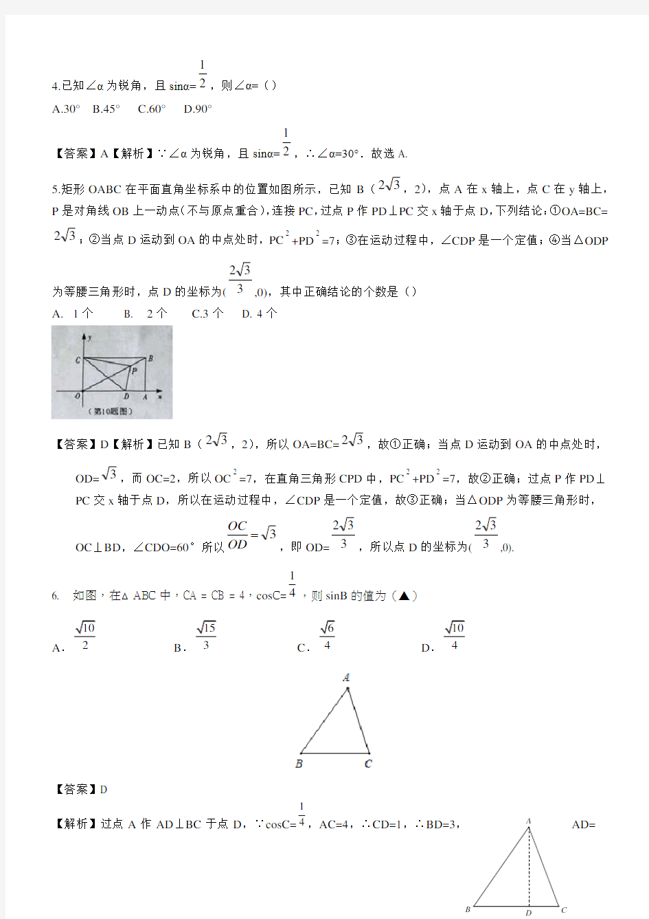 2020人教版中考数学《锐角三角函数》专题及答案详解